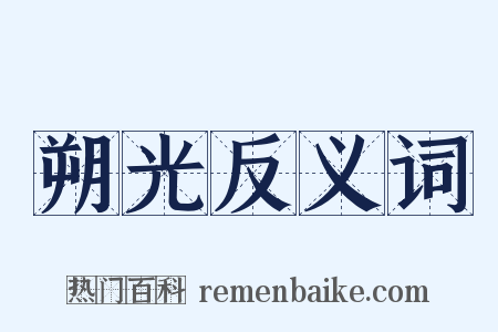 朔光反义词是什么意思的图片